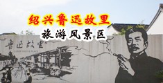 外国人肛交的视频在线播放中国绍兴-鲁迅故里旅游风景区